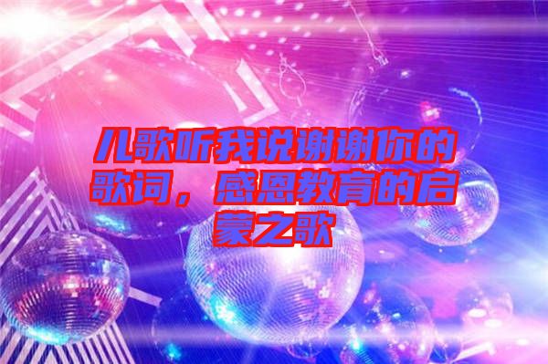 兒歌聽我說(shuō)謝謝你的歌詞，感恩教育的啟蒙之歌