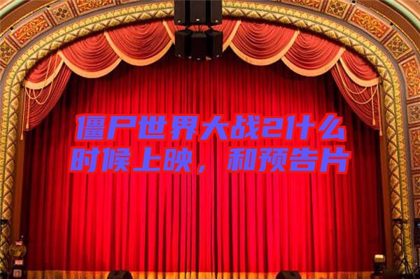 僵尸世界大戰(zhàn)2什么時(shí)候上映，和預(yù)告片