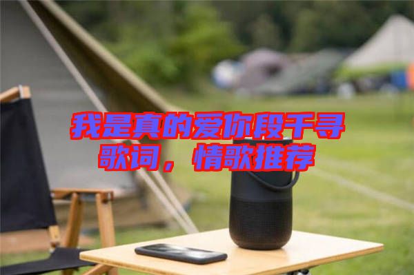 我是真的愛(ài)你段千尋歌詞，情歌推薦