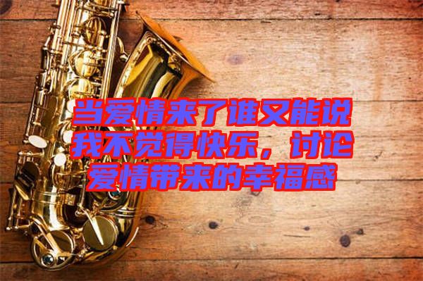 當(dāng)愛情來了誰(shuí)又能說我不覺得快樂，討論愛情帶來的幸福感