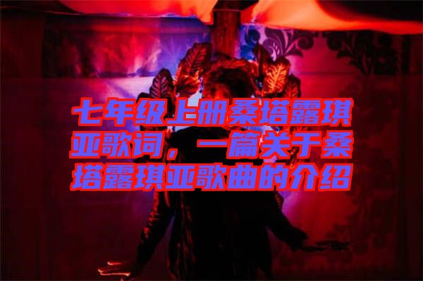七年級(jí)上冊(cè)桑塔露琪亞歌詞，一篇關(guān)于桑塔露琪亞歌曲的介紹