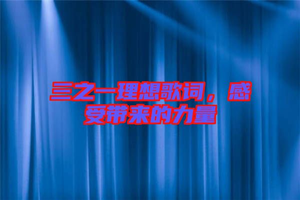 三之一理想歌詞，感受帶來的力量