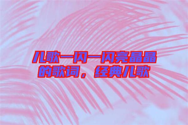 兒歌一閃一閃亮晶晶的歌詞，經(jīng)典兒歌