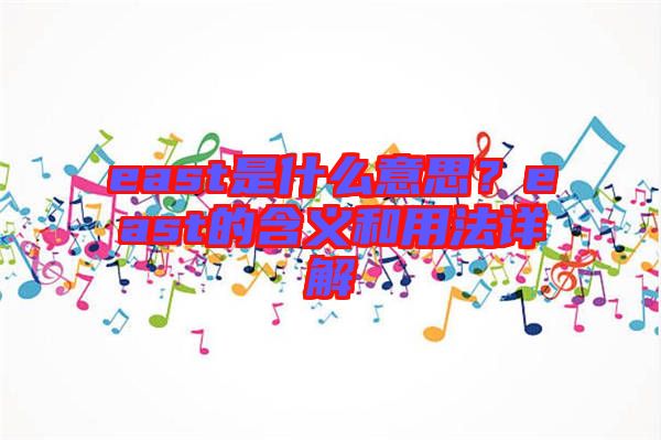 east是什么意思？east的含義和用法詳解