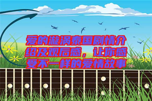 愛的漩渦泰國劇情介紹及觀后感，讓你感受不一樣的愛情故事