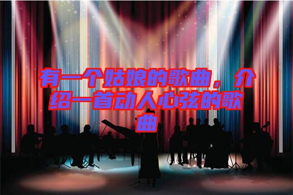 有一個姑娘的歌曲，介紹一首動人心弦的歌曲