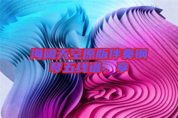 海闊天空原版伴奏鋼琴五線譜，享