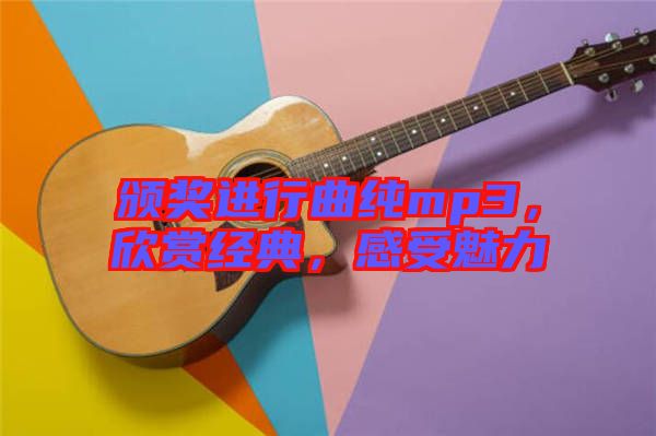 頒獎進行曲純mp3，欣賞經(jīng)典，感受魅力