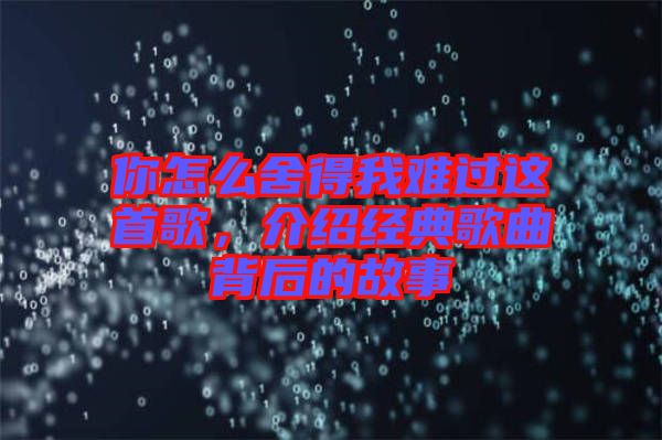你怎么舍得我難過(guò)這首歌，介紹經(jīng)典歌曲背后的故事