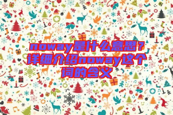 noway是什么意思？詳細介紹noway這個詞的含義
