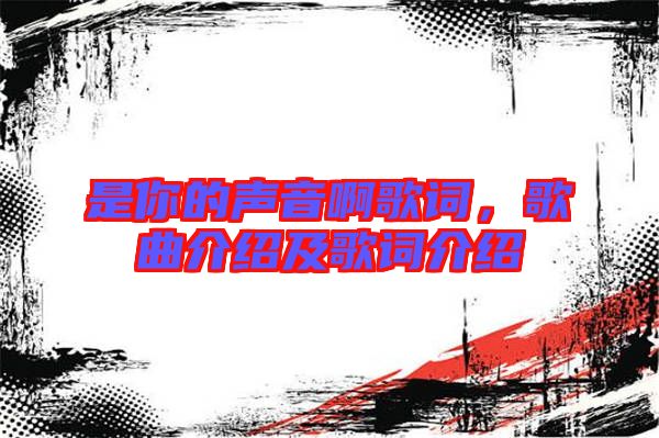 是你的聲音啊歌詞，歌曲介紹及歌詞介紹