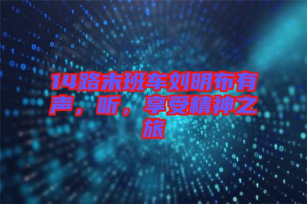 14路末班車(chē)劉明布有聲，聽(tīng)，享受精神之旅