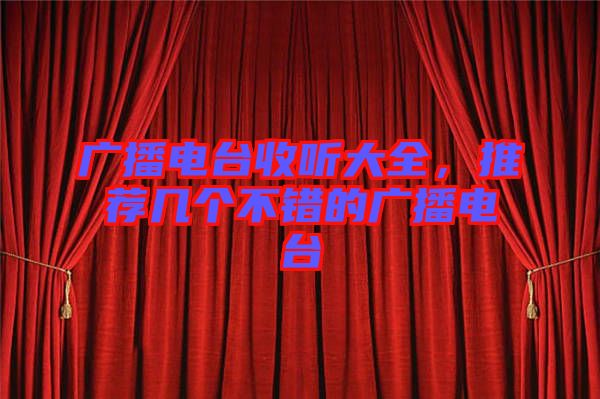 廣播電臺收聽大全，推薦幾個(gè)不錯(cuò)的廣播電臺