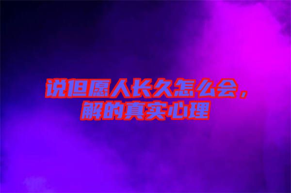 說但愿人長久怎么會，解的真實心理