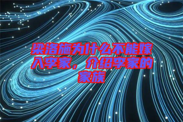梁洛施為什么不能嫁入李家，介紹李家的家族
