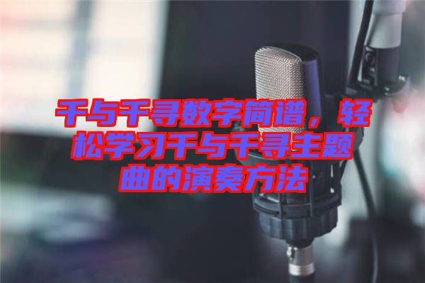 千與千尋數(shù)字簡譜，輕松學習千與千尋主題曲的演奏方法