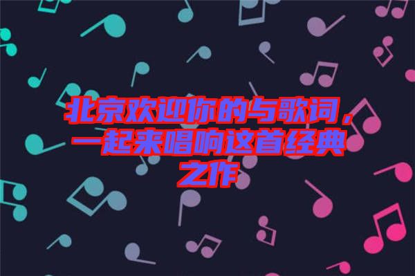 北京歡迎你的與歌詞，一起來唱響這首經(jīng)典之作