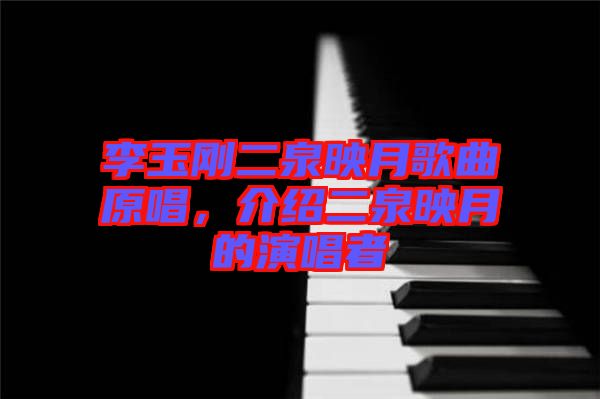 李玉剛二泉映月歌曲原唱，介紹二泉映月的演唱者