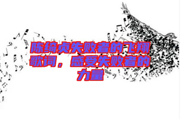 陳綺貞失敗者的飛翔歌詞，感受失敗者的力量