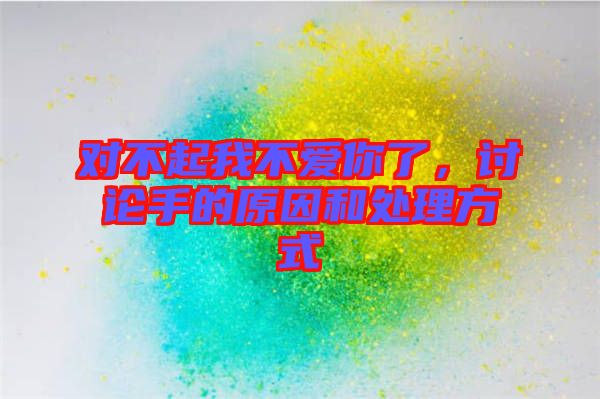 對不起我不愛你了，討論手的原因和處理方式