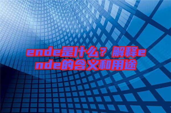 ende是什么？解釋ende的含義和用途