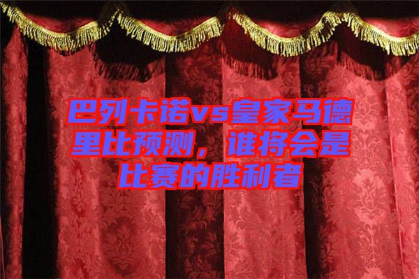 巴列卡諾vs皇家馬德里比預(yù)測，誰將會(huì)是比賽的勝利者