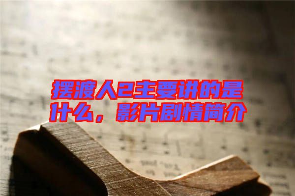 擺渡人2主要講的是什么，影片劇情簡(jiǎn)介