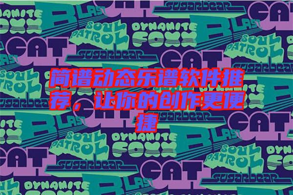 簡(jiǎn)譜動(dòng)態(tài)樂譜軟件推薦，讓你的創(chuàng)作更便捷
