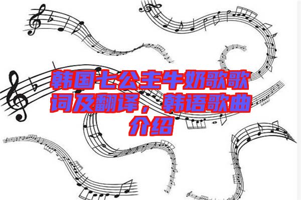韓國七公主牛奶歌歌詞及翻譯，韓語歌曲介紹