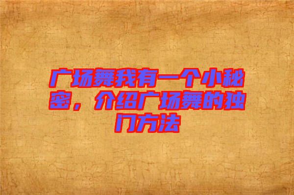 廣場舞我有一個小秘密，介紹廣場舞的獨門方法