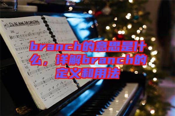branch的意思是什么，詳解branch的定義和用法