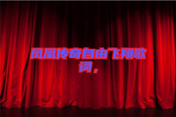 鳳凰傳奇自由飛翔歌詞，