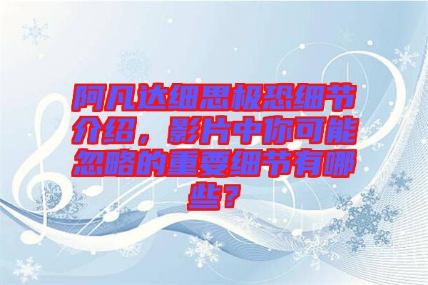 阿凡達細思極恐細節(jié)介紹，影片中你可能忽略的重要細節(jié)有哪些？