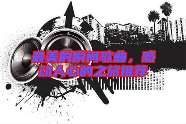 最美的瞬間歌曲，感動(dòng)人心的之旅推薦