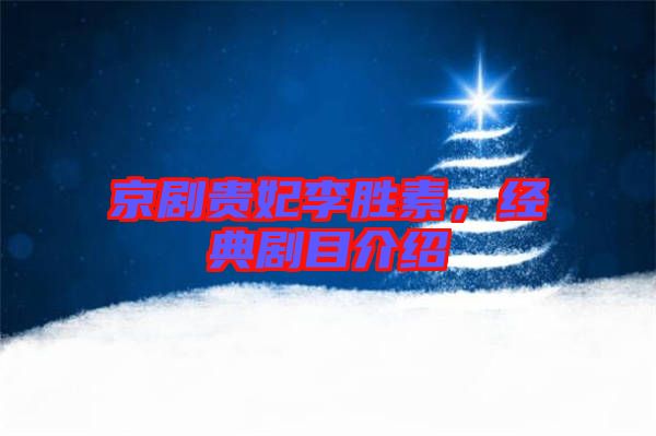 京劇貴妃李勝素，經(jīng)典劇目介紹