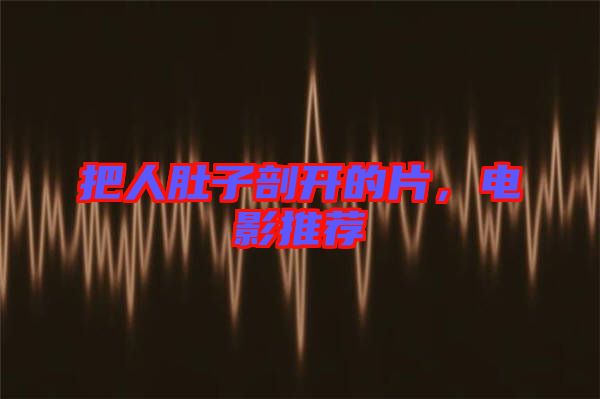 把人肚子剖開的片，電影推薦