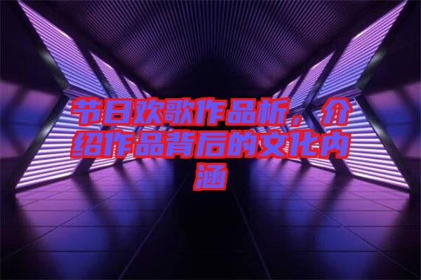 節(jié)日歡歌作品析，介紹作品背后的文化內(nèi)涵