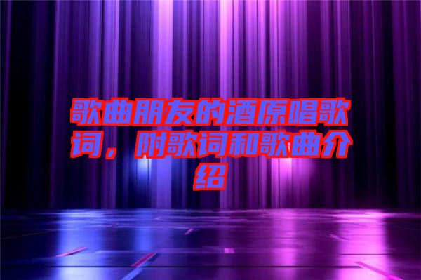 歌曲朋友的酒原唱歌詞，附歌詞和歌曲介紹