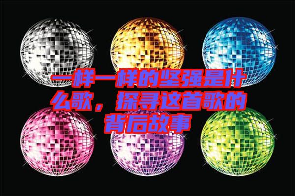 一樣一樣的堅(jiān)強(qiáng)是什么歌，探尋這首歌的背后故事