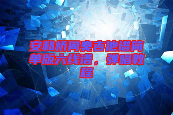 安和橋間奏吉他譜簡單版六線譜，彈唱教程