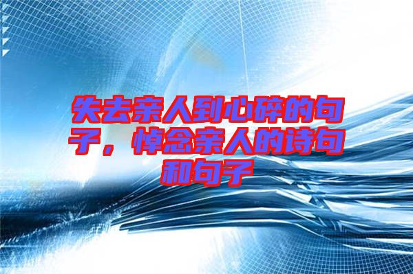 失去親人到心碎的句子，悼念親人的詩句和句子