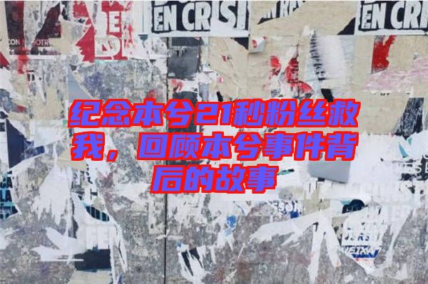 紀(jì)念本兮21秒粉絲救我，回顧本兮事件背后的故事