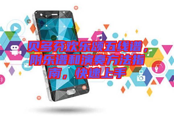 貝多芬歡樂頌五線譜，附樂譜和演奏方法指南，快速上手