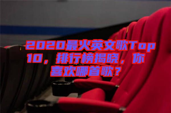 2020最火英文歌Top10，排行榜揭曉，你喜歡哪首歌？