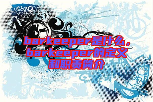 barkeeper是什么，barkeeper的定義和職責(zé)簡(jiǎn)介