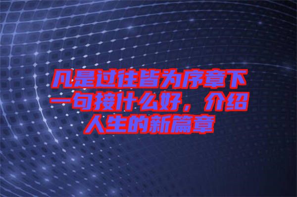 凡是過往皆為序章下一句接什么好，介紹人生的新篇章
