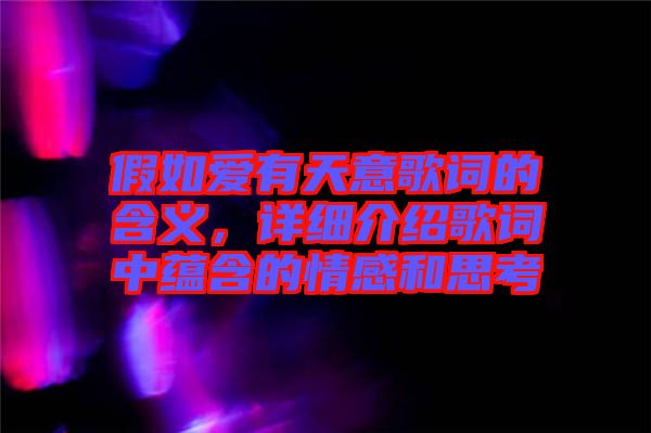 假如愛有天意歌詞的含義，詳細介紹歌詞中蘊含的情感和思考