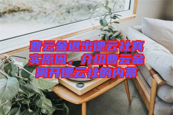 曹云金退出德云社真實(shí)原因，介紹曹云金離開(kāi)德云社的內(nèi)幕