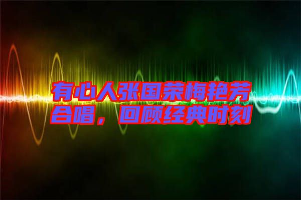 有心人張國榮梅艷芳合唱，回顧經(jīng)典時刻