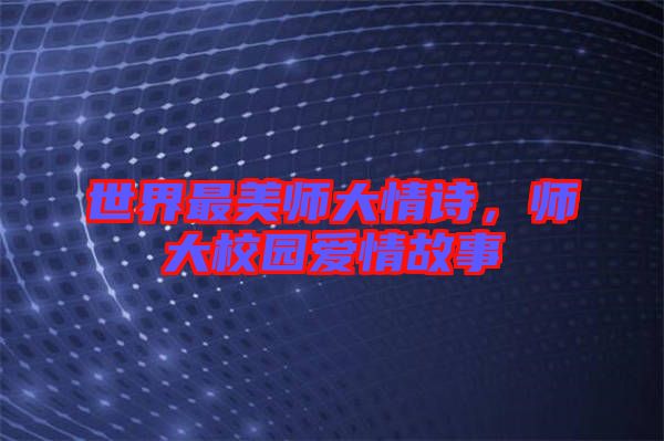 世界最美師大情詩，師大校園愛情故事